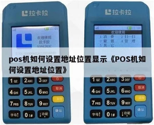 POS机定位功能怎么开启,POS机定位设置步骤详解 POS机定位功能怎么开启,POS机定位设置步骤详解