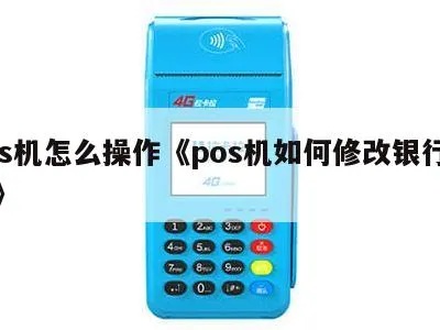 电脑如何修改POS机设置,POS机修改方法详解 电脑如何修改POS机设置,POS机修改方法详解