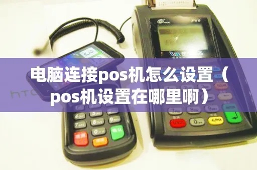 电脑如何修改POS机设置,POS机修改方法详解 电脑如何修改POS机设置,POS机修改方法详解