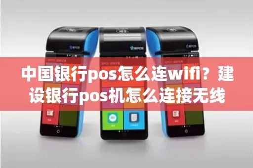 中行pos机如何连wifi(操作步骤详解) 中行pos机如何连wifi(操作步骤详解)