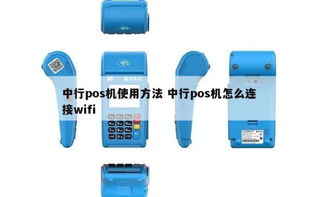 中行pos机如何连wifi(操作步骤详解) 中行pos机如何连wifi(操作步骤详解)