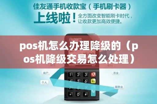 POS机如何进行交易降级操作，POS机降级交易步骤详解
