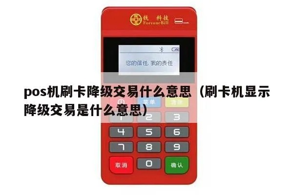 POS机如何进行交易降级操作，POS机降级交易步骤详解