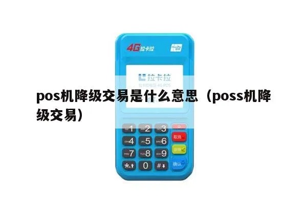 POS机如何进行交易降级操作，POS机降级交易步骤详解