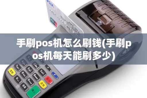 pos机如何褥羊毛（教你操作pos机盗刷技巧）