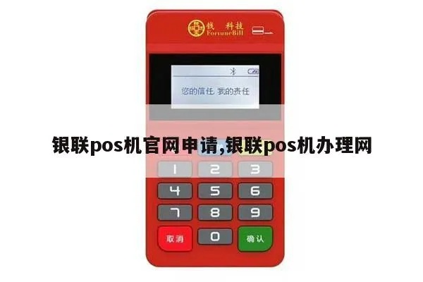 个人银联POS机如何申请,个人银联POS机费用及流程介绍 个人银联POS机如何申请,个人银联POS机费用及流程介绍