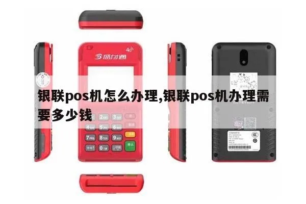 个人银联POS机如何申请,个人银联POS机费用及流程介绍 个人银联POS机如何申请,个人银联POS机费用及流程介绍
