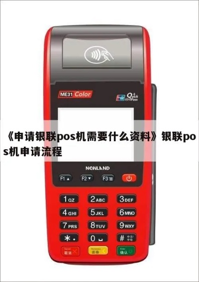 个人银联POS机如何申请,个人银联POS机费用及流程介绍 个人银联POS机如何申请,个人银联POS机费用及流程介绍