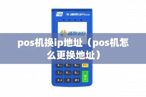 如何修改POS机IP地址（POS机网络设置方法）
