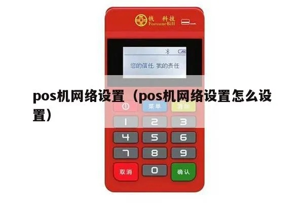如何修改POS机IP地址（POS机网络设置方法）