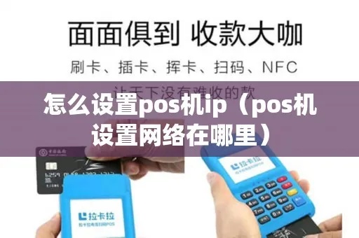 如何修改POS机IP地址（POS机网络设置方法）