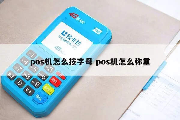 POS机如何转换字母（POS机基本操作指南）