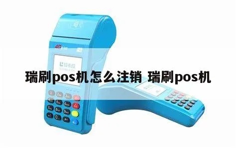 瑞易pos机如何注销（详细操作步骤）