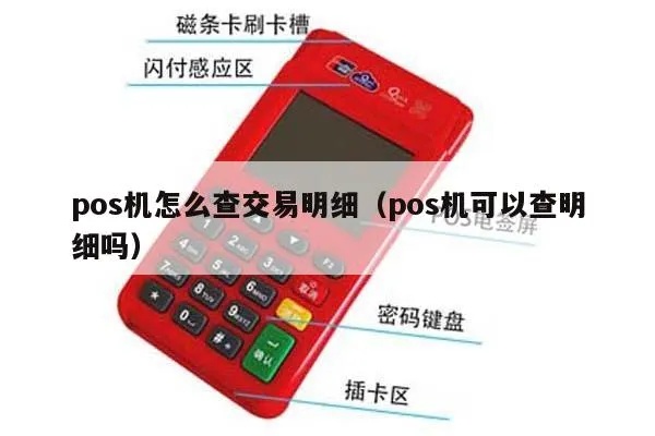 如何查POS机小票(快速查询POS机交易记录方法) 如何查POS机小票(快速查询POS机交易记录方法)