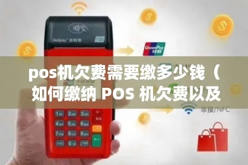 刷POS机如何认定欠款（POS机欠款认定流程详解）