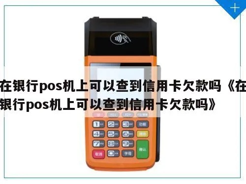 刷POS机如何认定欠款（POS机欠款认定流程详解）