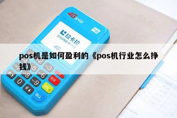 POS机行业如何盈利(POS机盈利模式分析) POS机行业如何盈利(POS机盈利模式分析)