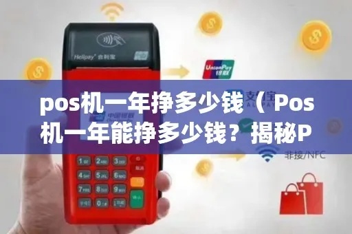POS机行业如何盈利(POS机盈利模式分析) POS机行业如何盈利(POS机盈利模式分析)