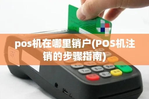 美团pos机如何注销(详解美团pos机注销流程) 美团pos机如何注销(详解美团pos机注销流程)