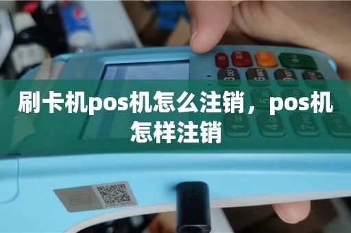 美团pos机如何注销(详解美团pos机注销流程) 美团pos机如何注销(详解美团pos机注销流程)