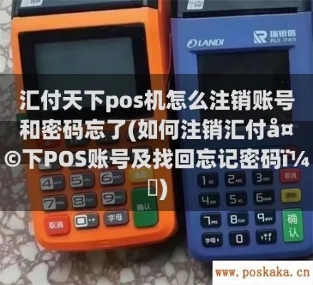 如何正确注销汇付天下POS机,操作步骤详解 如何正确注销汇付天下POS机,操作步骤详解
