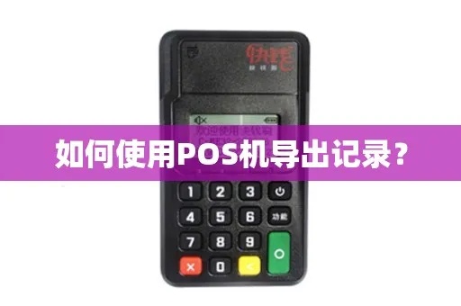 pos机账单如何导入电脑(简单易懂的操作方法) pos机账单如何导入电脑(简单易懂的操作方法)