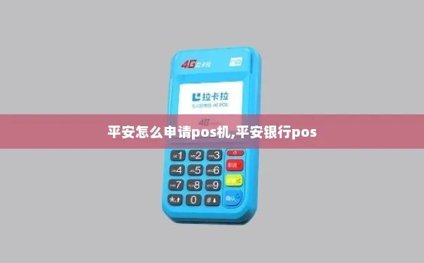 平安银行POS机办理流程详解，POS机申请条件与办理步骤