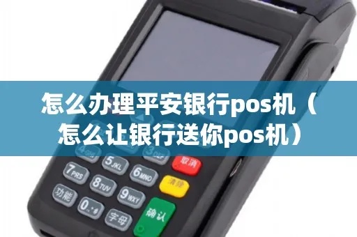 平安银行POS机办理流程详解，POS机申请条件与办理步骤