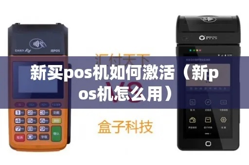 POS机如何算激活（详解POS机激活步骤）