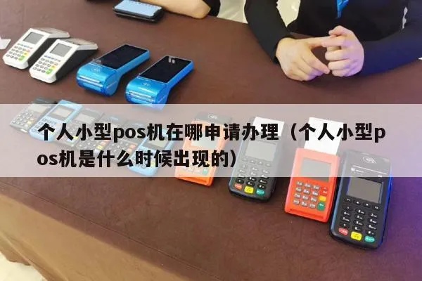 个人如何获得小型POS机（小型POS机的申请流程和条件）