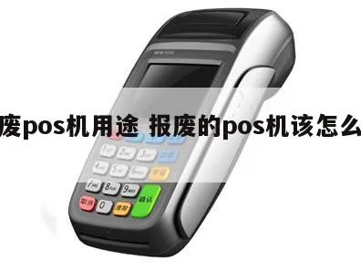 废POS机如何处理,废POS机刷机方法分享 废POS机如何处理,废POS机刷机方法分享