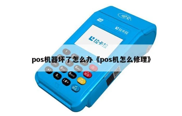 POS机坏了怎么办,POS机故障处理步骤详解 POS机坏了怎么办,POS机故障处理步骤详解