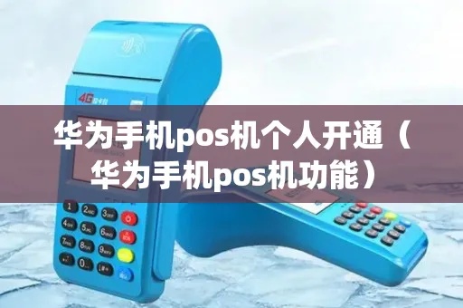如何开通私人华为pos机(私人pos机开通步骤详解) 如何开通私人华为pos机(私人pos机开通步骤详解)