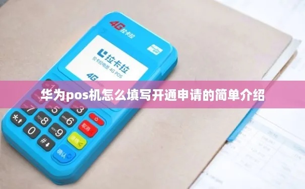 如何开通私人华为pos机(私人pos机开通步骤详解) 如何开通私人华为pos机(私人pos机开通步骤详解)