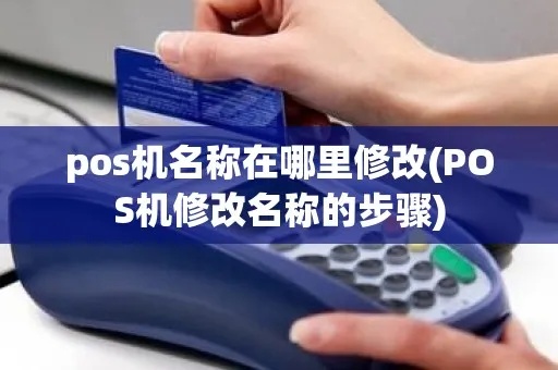 如何修改pos机程序(pos机程序修改方法详解) 如何修改pos机程序(pos机程序修改方法详解)