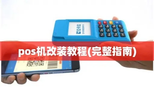 如何修改pos机程序(pos机程序修改方法详解) 如何修改pos机程序(pos机程序修改方法详解)