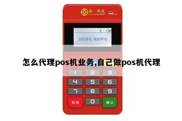 如何代理pos机,代理pos机需要注意什么