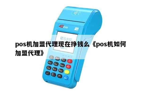 如何代理pos机,代理pos机需要注意什么