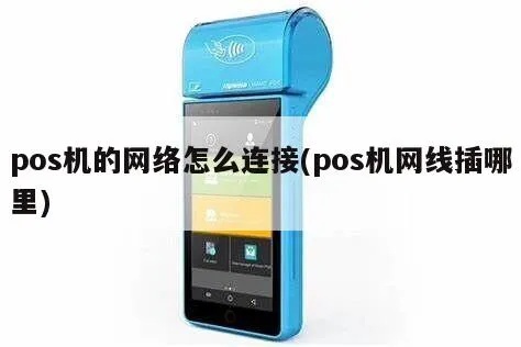 如何连接POS机网线(POS机网络连接方法详解) 如何连接POS机网线(POS机网络连接方法详解)
