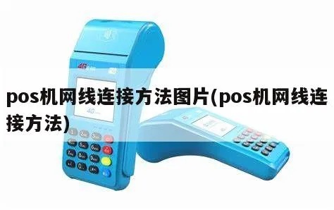 如何连接POS机网线(POS机网络连接方法详解) 如何连接POS机网线(POS机网络连接方法详解)