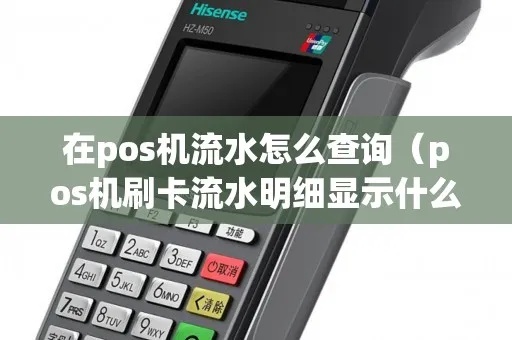 pos机如何查看流水记录,POS机流水查询方法分享