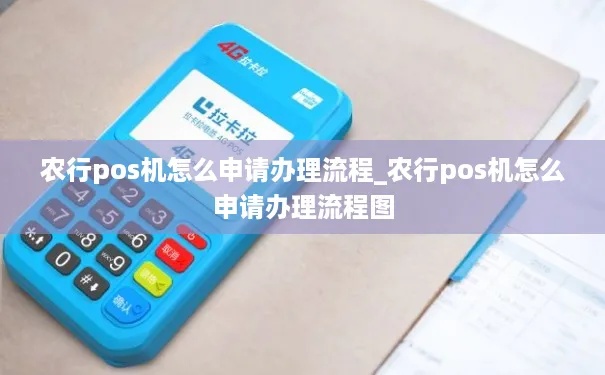 如何办理农行pos机(详细办理流程解析) 如何办理农行pos机(详细办理流程解析)