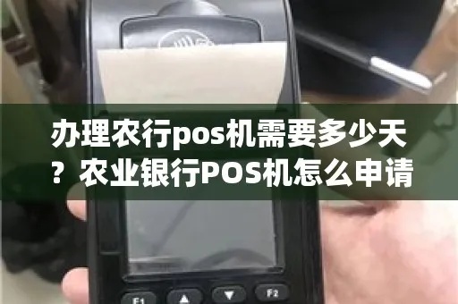 如何办理农行pos机(详细办理流程解析) 如何办理农行pos机(详细办理流程解析)