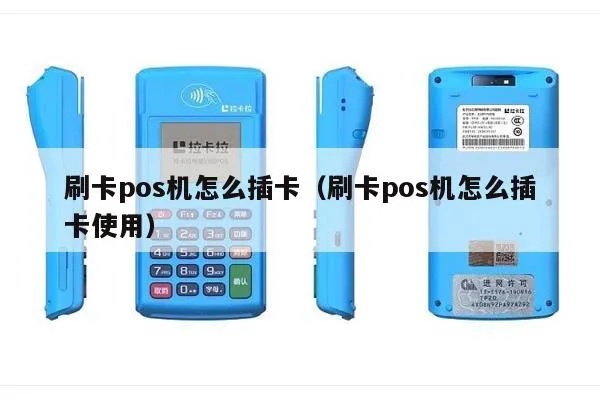 pos机如何插卡,POS机刷卡步骤图解