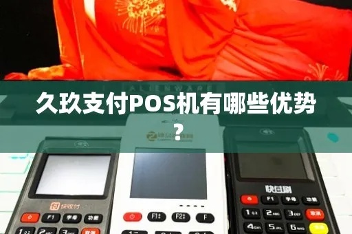 久付pos机如何办理,久付pos机费率优势对比