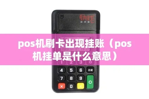 pos机如何取消挂单操作步骤详解 pos机如何取消挂单操作步骤详解