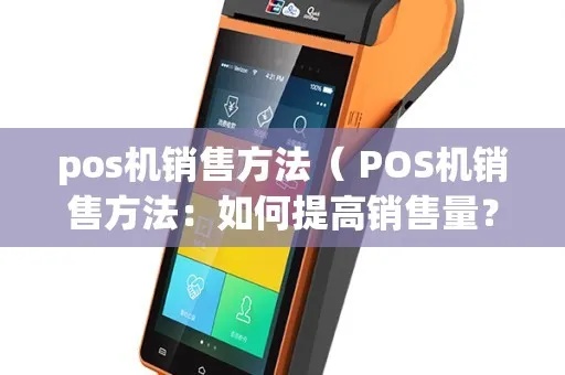 POS机销售策略分享(如何提高POS机销售业绩) POS机销售策略分享(如何提高POS机销售业绩)