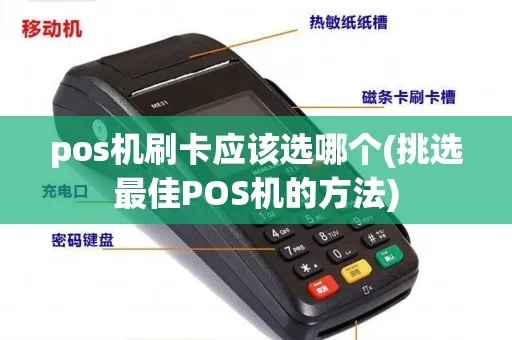 POS机如何匹配(选择合适的POS机使用方法) POS机如何匹配(选择合适的POS机使用方法)