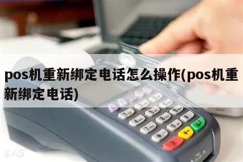 如何重新绑定POS机（POS机绑定步骤详解）