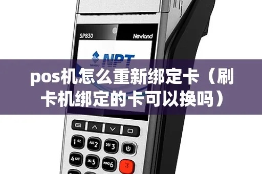 如何重新绑定POS机（POS机绑定步骤详解）